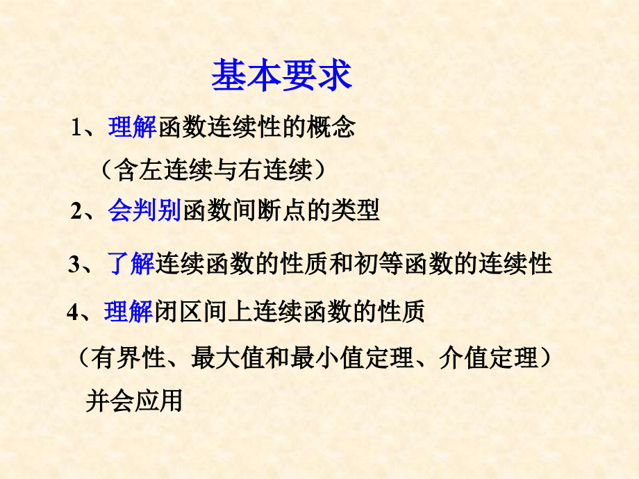 湖南师范大学高等数学15函数的连续性教学课件_第1页