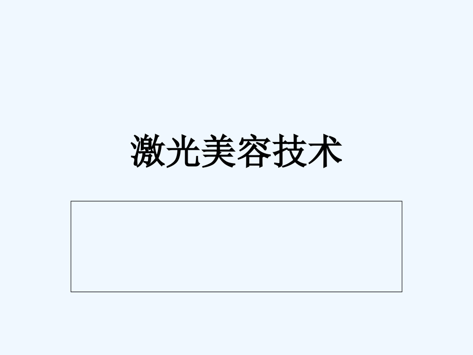 激光美容基本理论课件(同名1333)_第1页