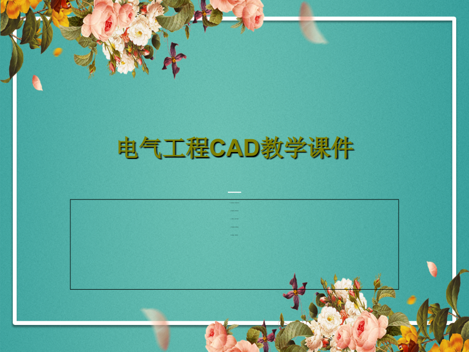 电气工程CAD教学课件_第1页