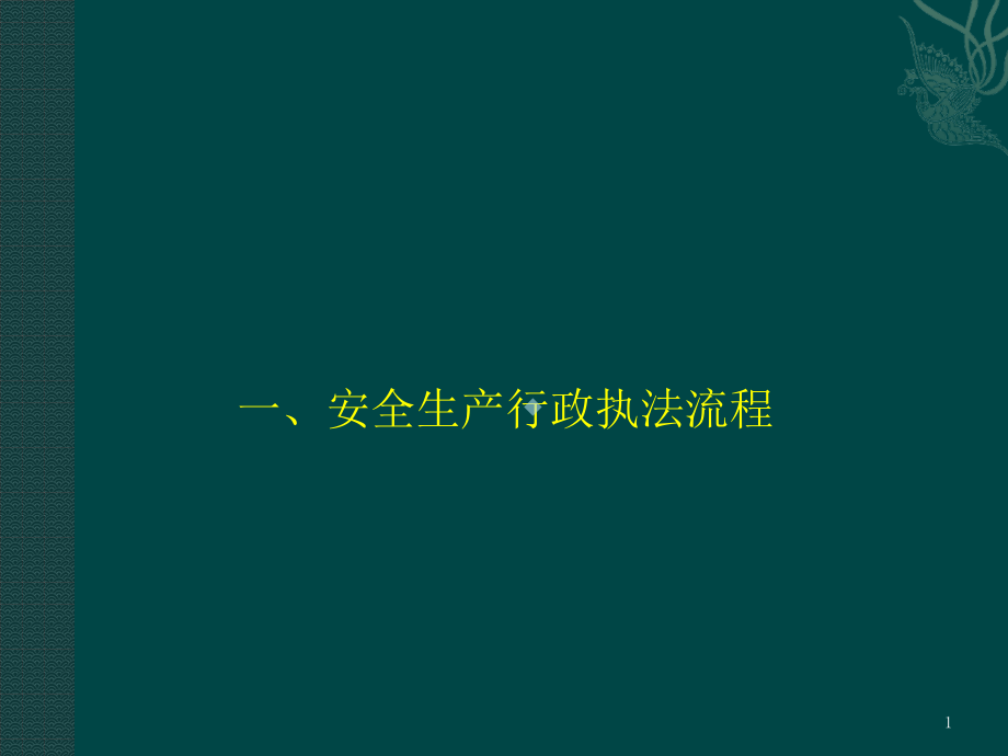 安全生产行政执法流程和现场检查内容、重点课件_第1页