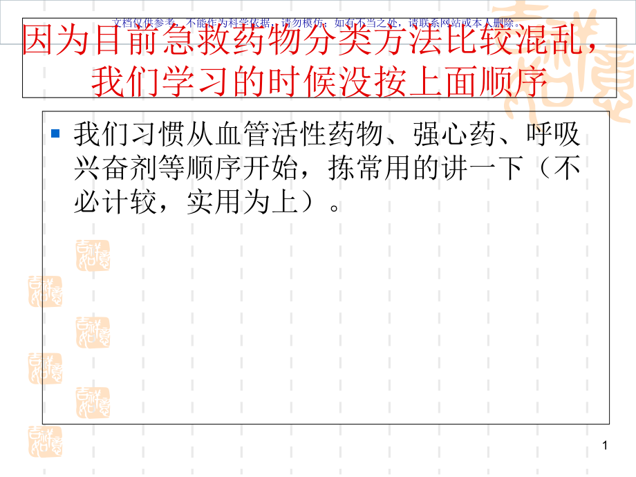 急诊科常用抢救药物的使用ppt课件_第1页