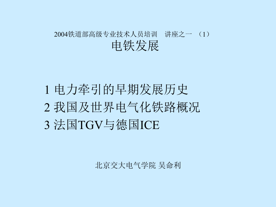 电气化铁路发展史课件_第1页