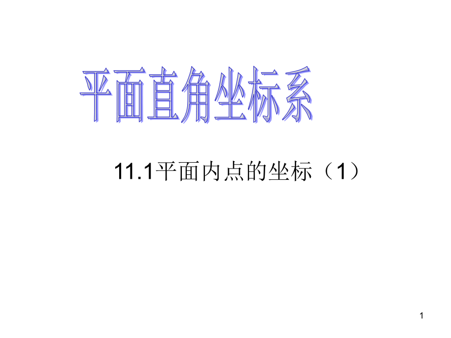 平面内点的坐标.1.1-平面直角坐标系及点的坐标课件_第1页