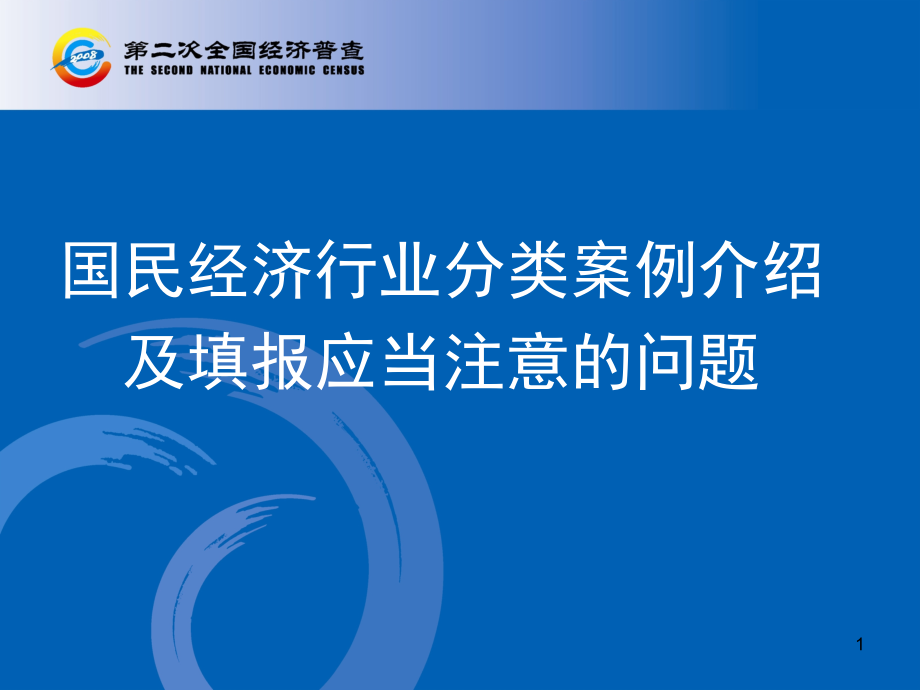 国民经济行业分类案例介绍课件_第1页