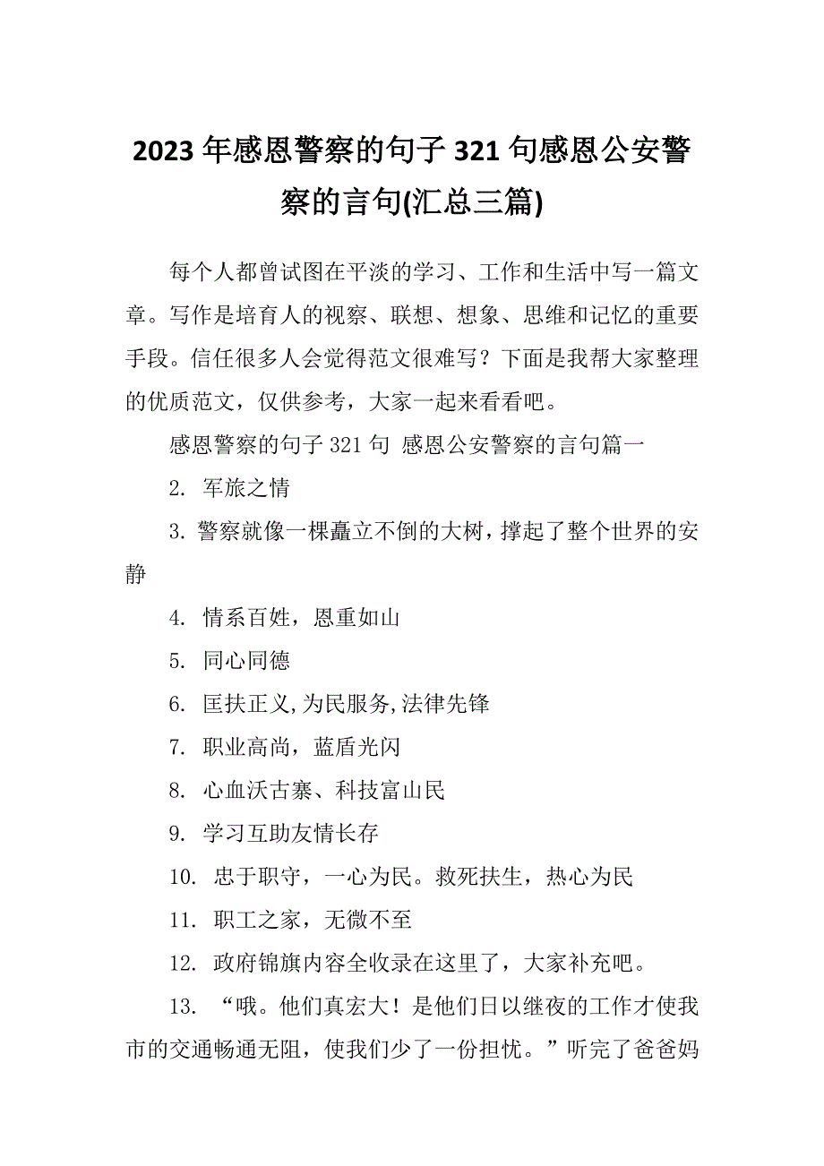 2023年感恩警察的句子321句感恩公安警察的言句(汇总三篇)_第1页