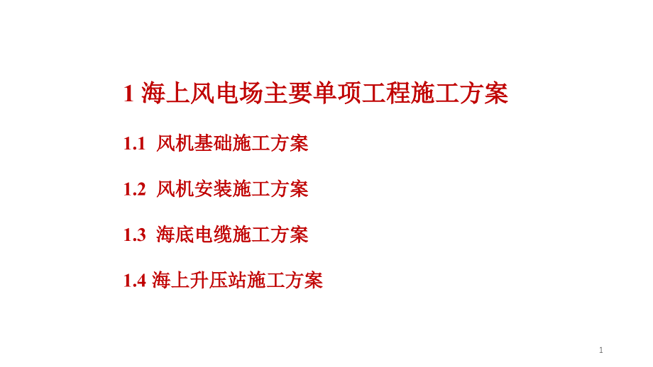 海上风电施工简介专题培训ppt课件_第1页