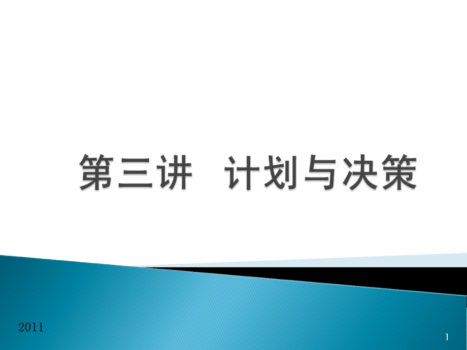 管理学-计划与决策课件_第1页