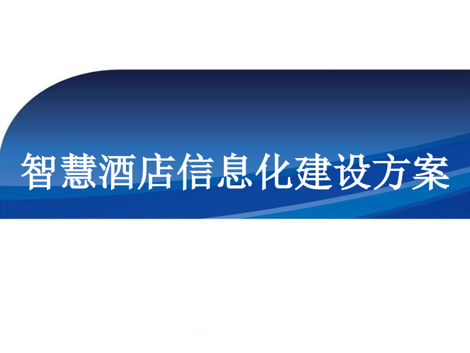 智慧酒店信息化整体解决方案课件_第1页