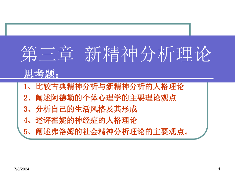 精神分析的发展流派树课件_第1页