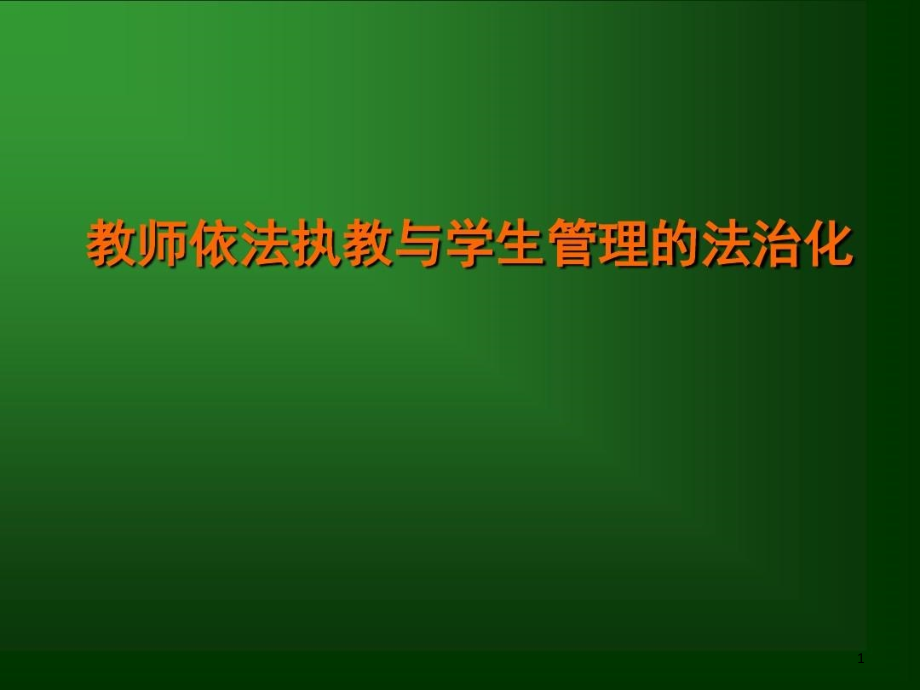 教师依法执教与学生管理的法治化课件_第1页