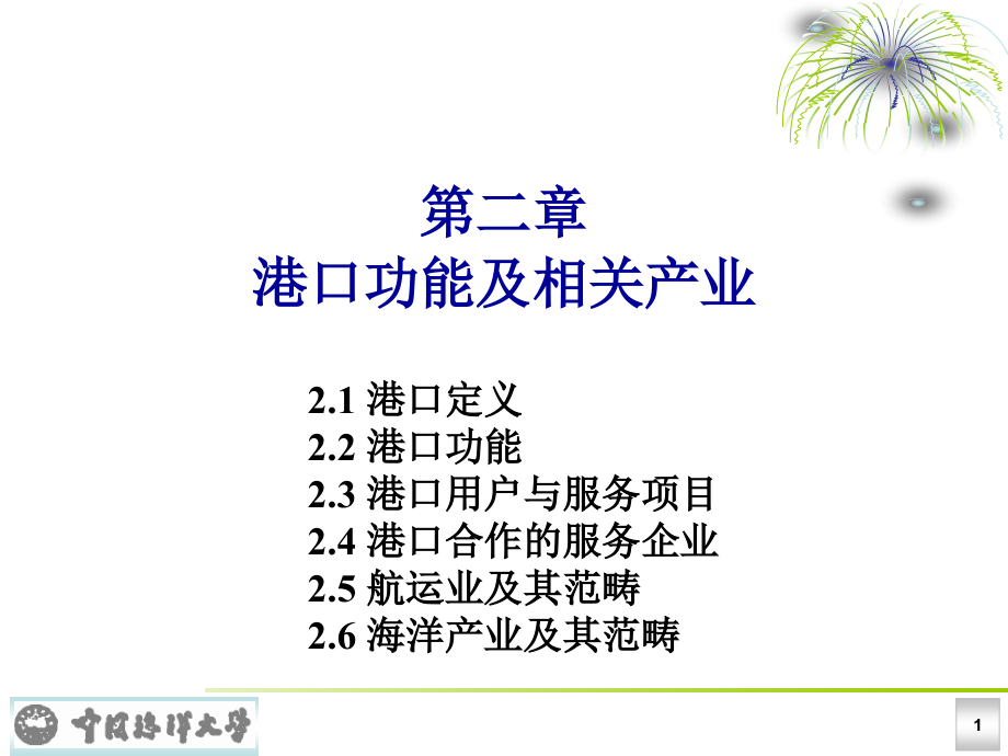 港口功能及相关产业分析课件_第1页