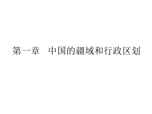 地理：11《中國(guó)的疆域》課件（3）（湘教版八年級(jí)上） (2)課件