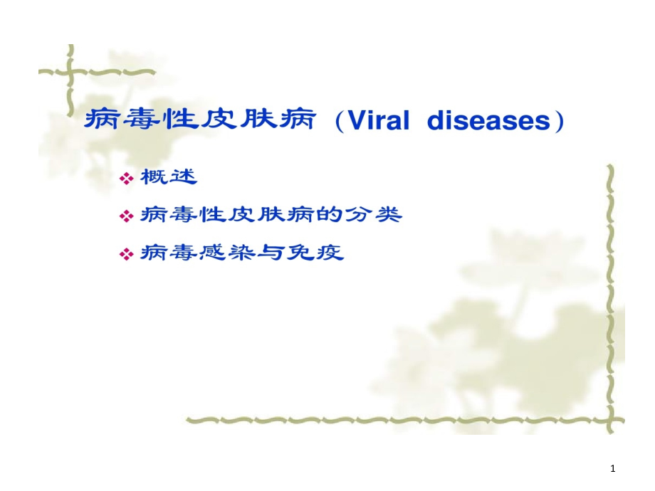 常见病毒性皮肤病中西医诊治课件_第1页