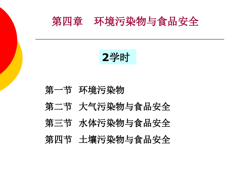 环境污染物与食品安全培训课件_第1页