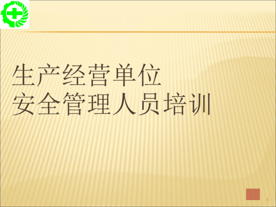 生产经营单位安全管理人员培训课件_第1页