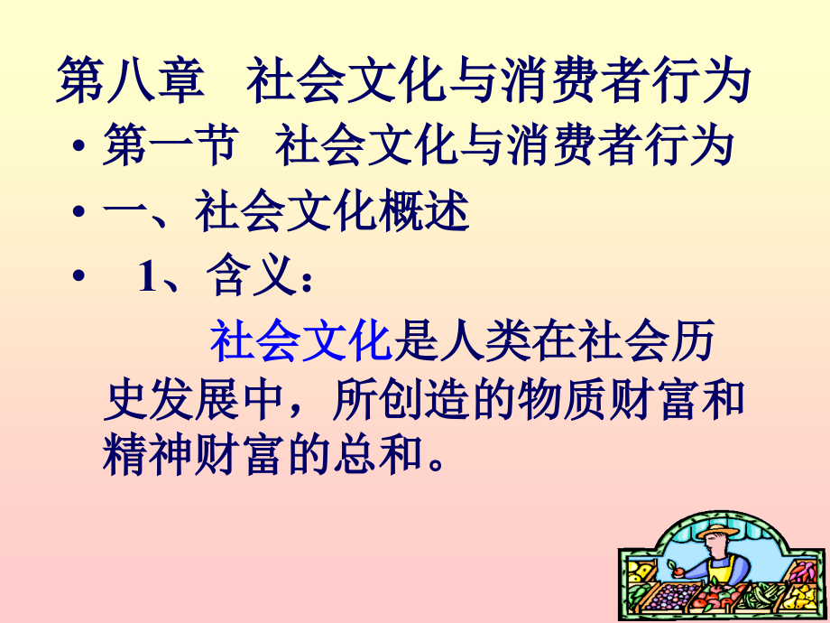 社会文化与消费者行为课件_第1页