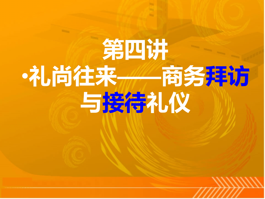 第12周商务拜访与接待礼仪资料课件_第1页