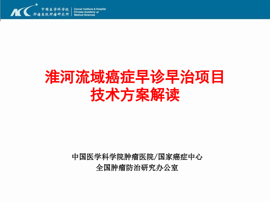 癌症早诊早治技术方案解读教学课件_第1页