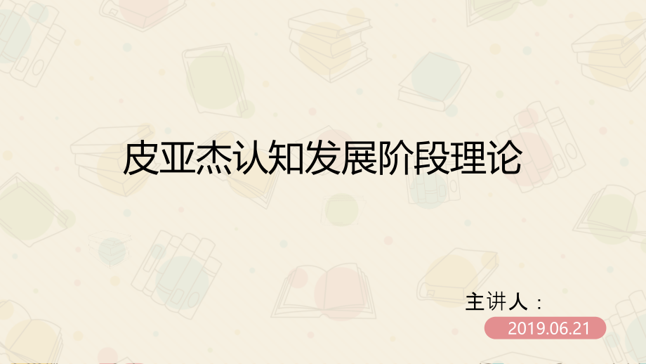 皮亚杰认知发展阶段理论-课件_第1页