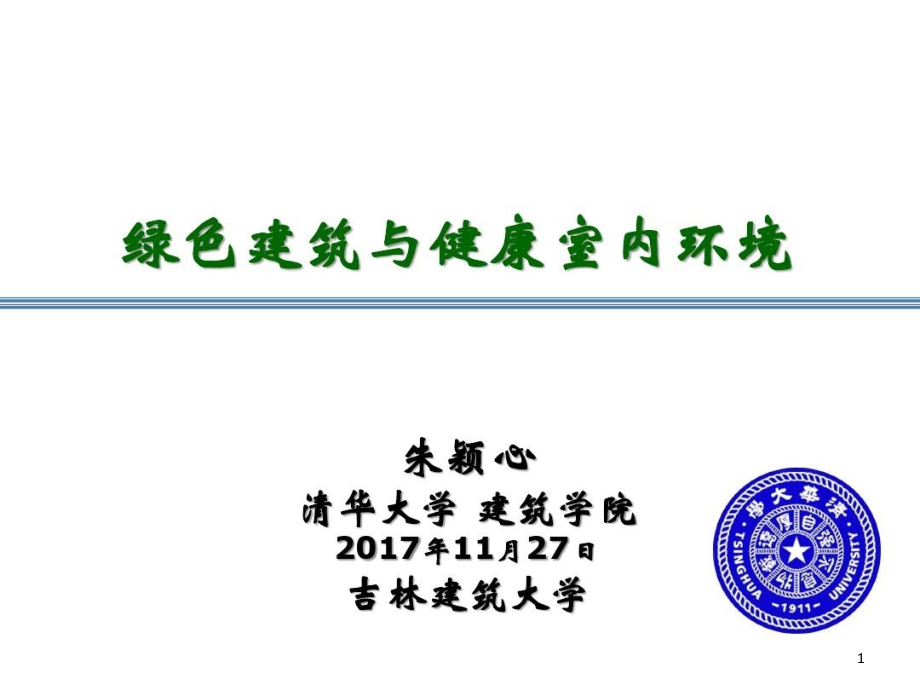 绿色建筑与健康室内环境课件_第1页