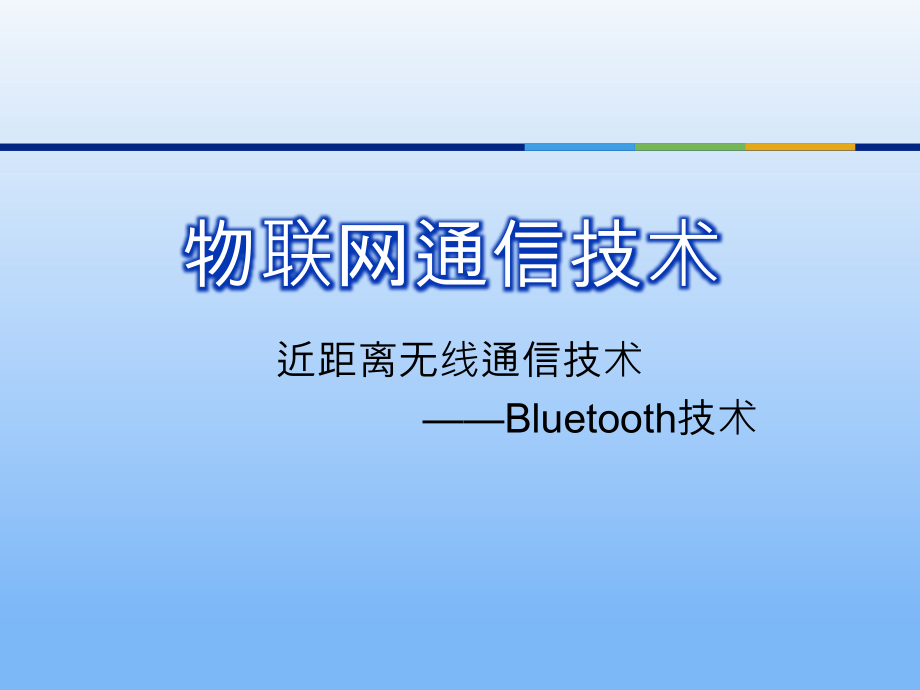 物联网通信技术4资料课件_第1页