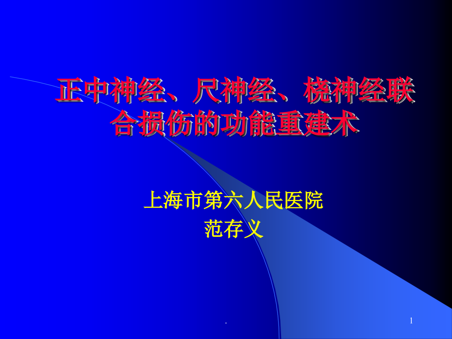 正中神经、尺神经、桡神经课件_第1页