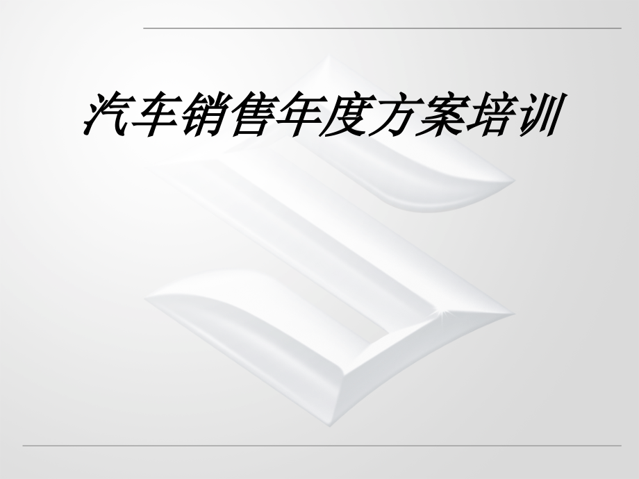 长安铃木汽车销售年度计划培训_第1页