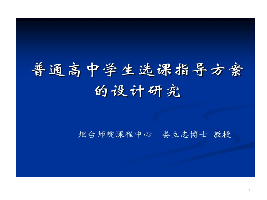 普通高中学生选课指导的方案课件_第1页