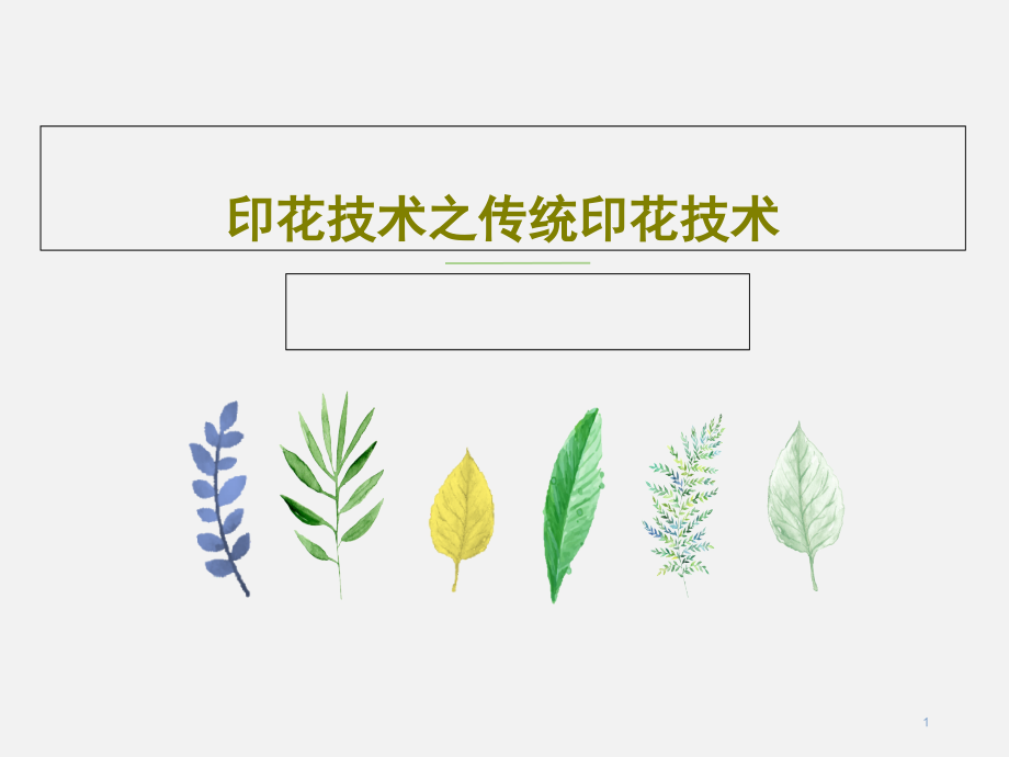 印花技术之传统印花技术课件_第1页