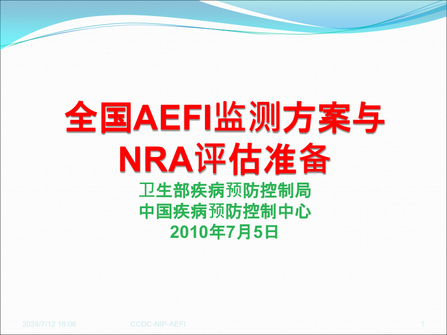 全国AEFI监测方案与NRA评估准备课件_第1页