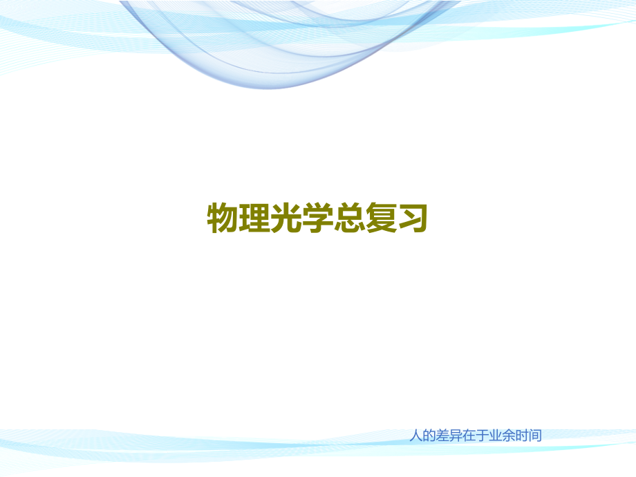 物理光学总复习教学课件_第1页