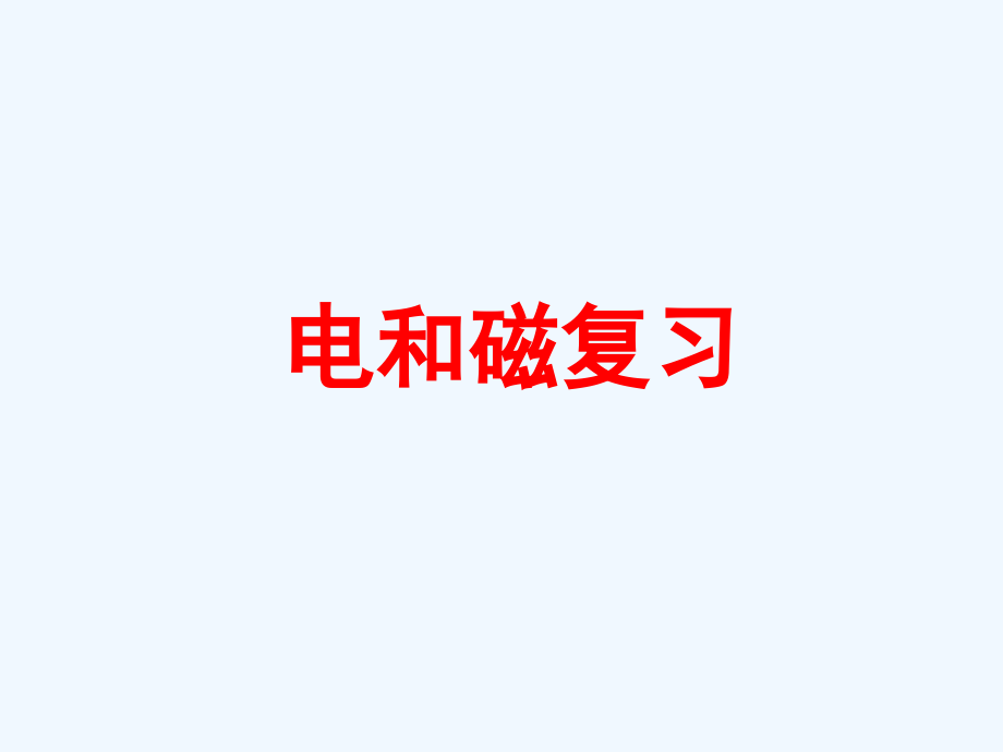 物理人教版九年级全册电和磁复习课件_第1页