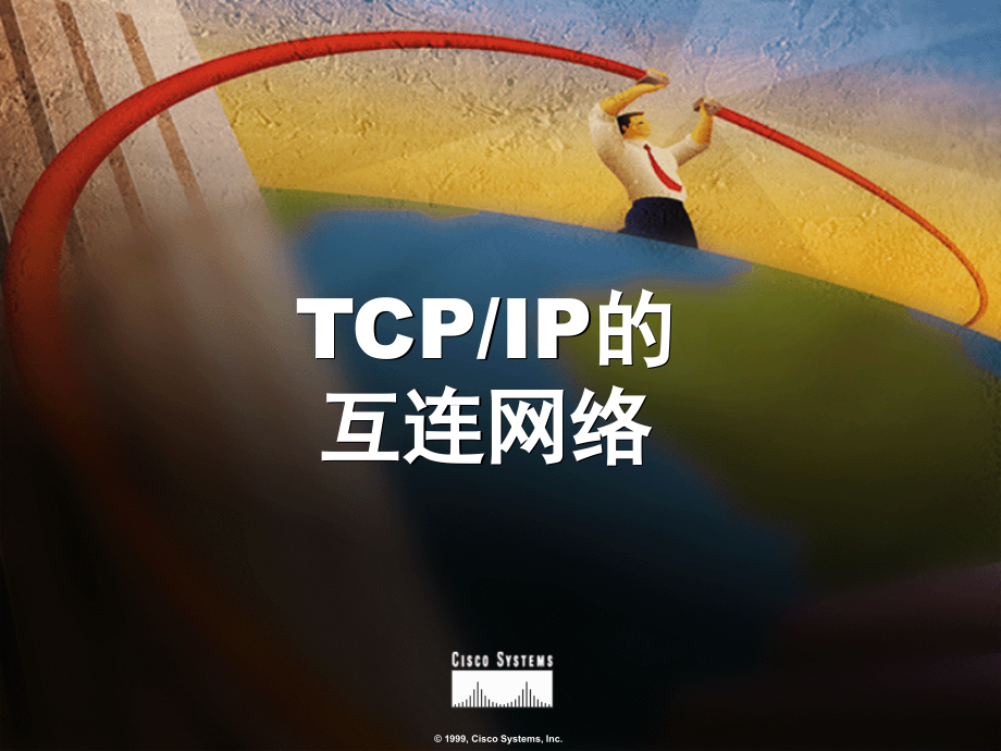 第3~4章TCPIP及子网划分课件_第1页