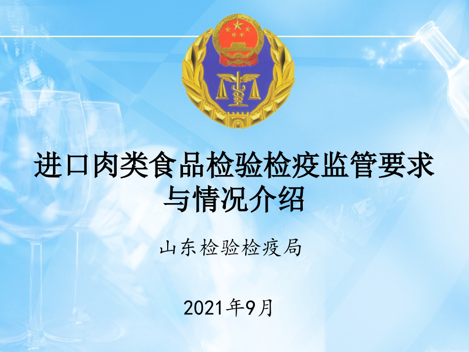 进口肉类食品检验检疫监管要求与情况介绍_第1页