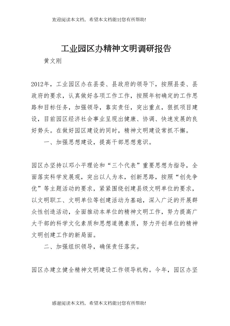 工业园区办精神文明调研报告_第1页