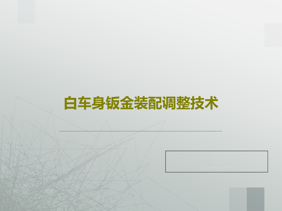 白车身钣金装配调整技术教学课件_第1页