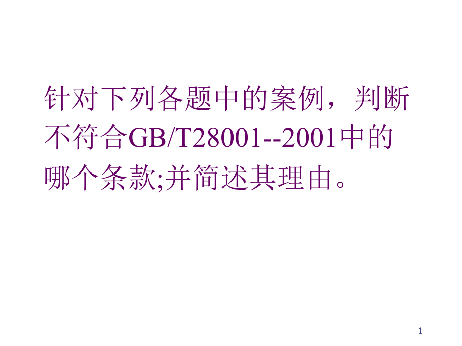 案例分析和判断（职业健康安全环境质量）课件_第1页