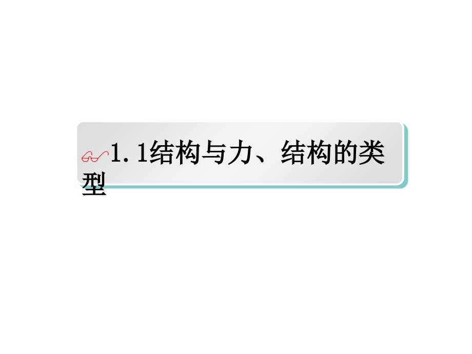 用结构与力结构的类型第二课时课件_第1页