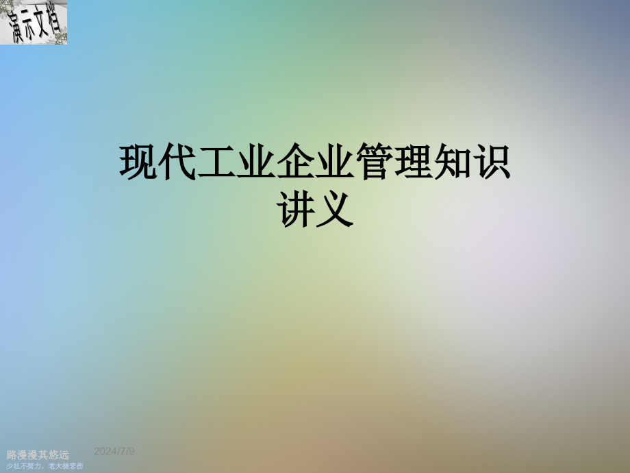 现代工业企业管理知识讲义课件_第1页