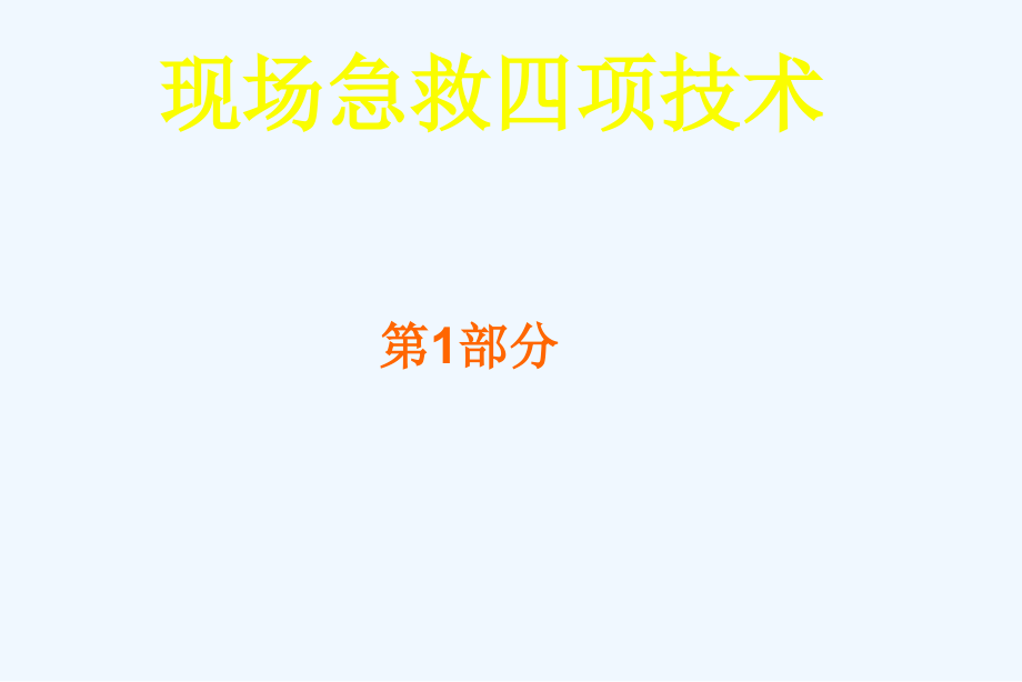 现场急救四项技术课件_第1页