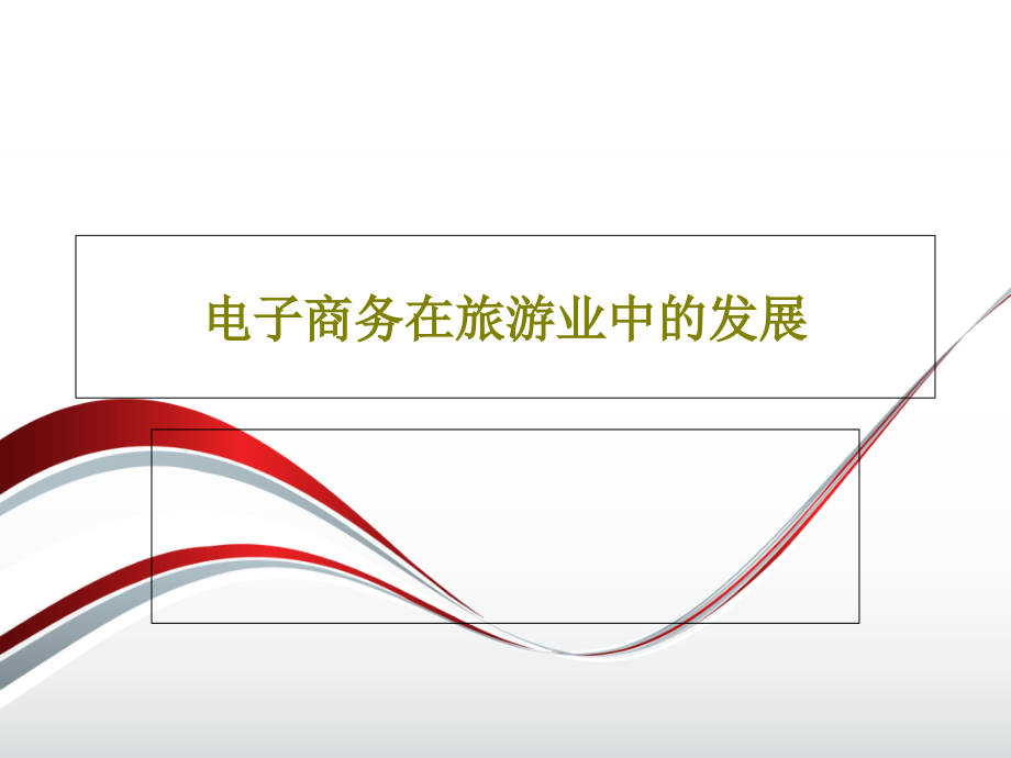 电子商务在旅游业中的发展课件_第1页