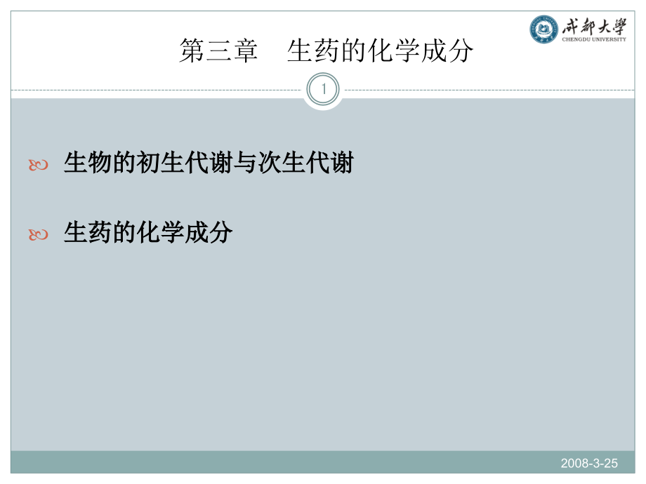 生药的化学成分课件_第1页