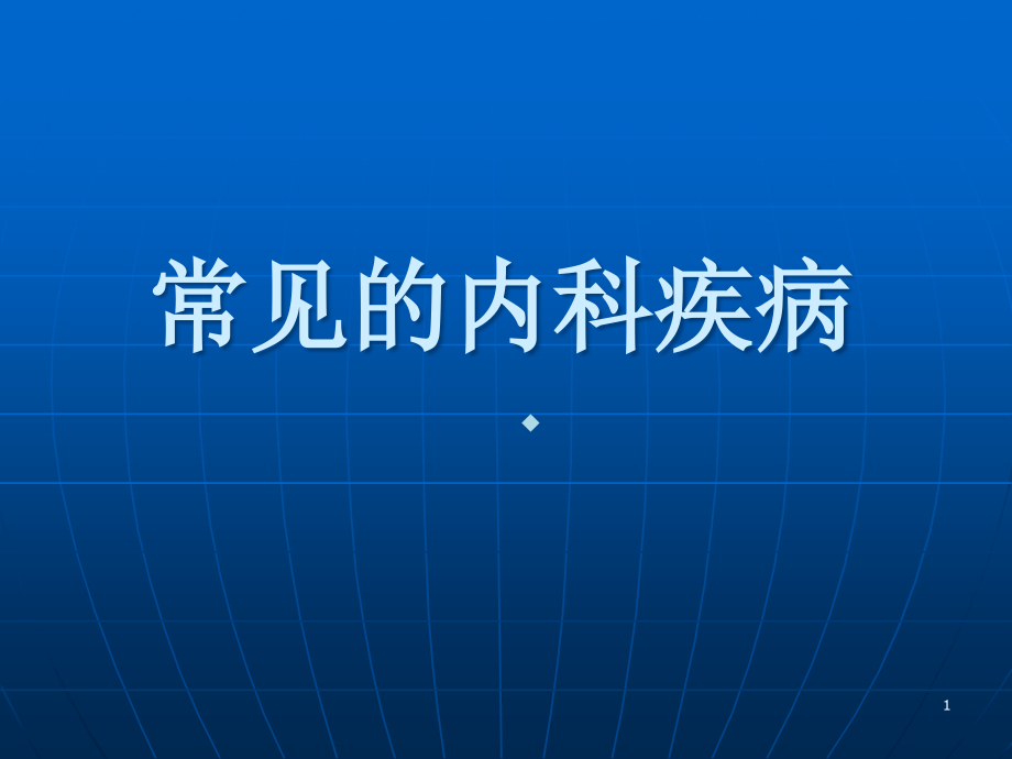 常见的内科疾病课件_第1页