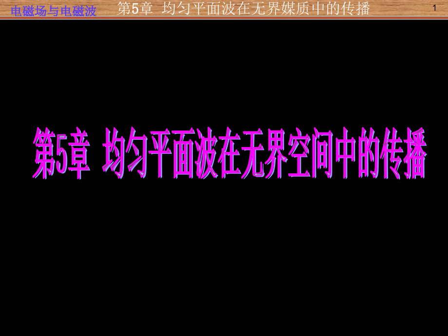 电磁场与电磁波第五章均匀平面波在无界媒质中的传播课件_第1页