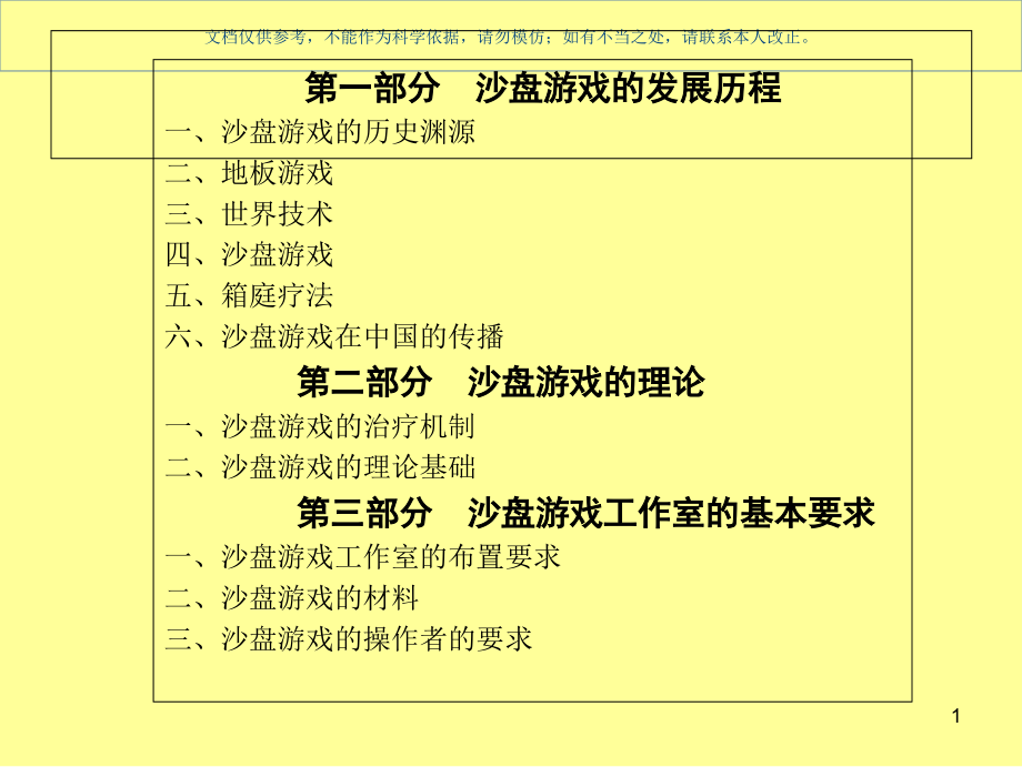 沙盘疗法基本知识和应用ppt课件_第1页