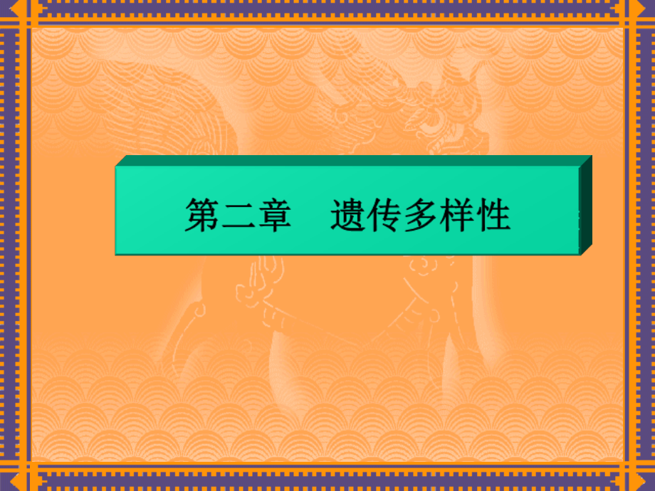 生物多样性4(遗传多样性)资料教学课件_第1页