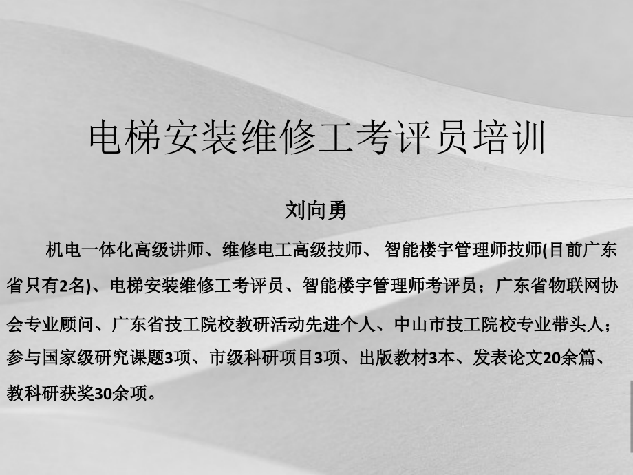 电梯安装维修工考评员培训课程课件_第1页