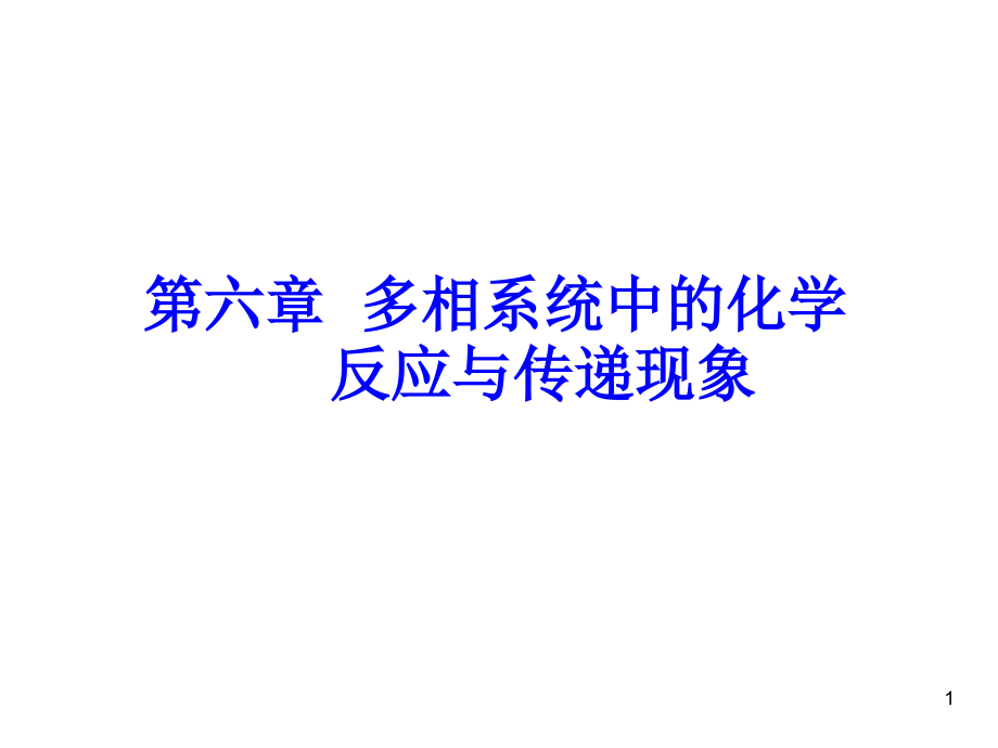 多相系统中的化学反应与传递现象课件_第1页