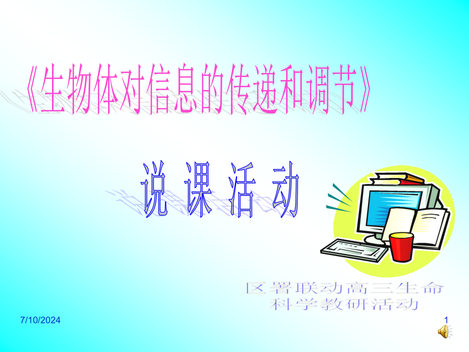 内分泌系统中信息的传递和调节说课课件_第1页