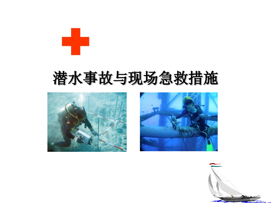 潜水事故与现场急救措施课件_第1页